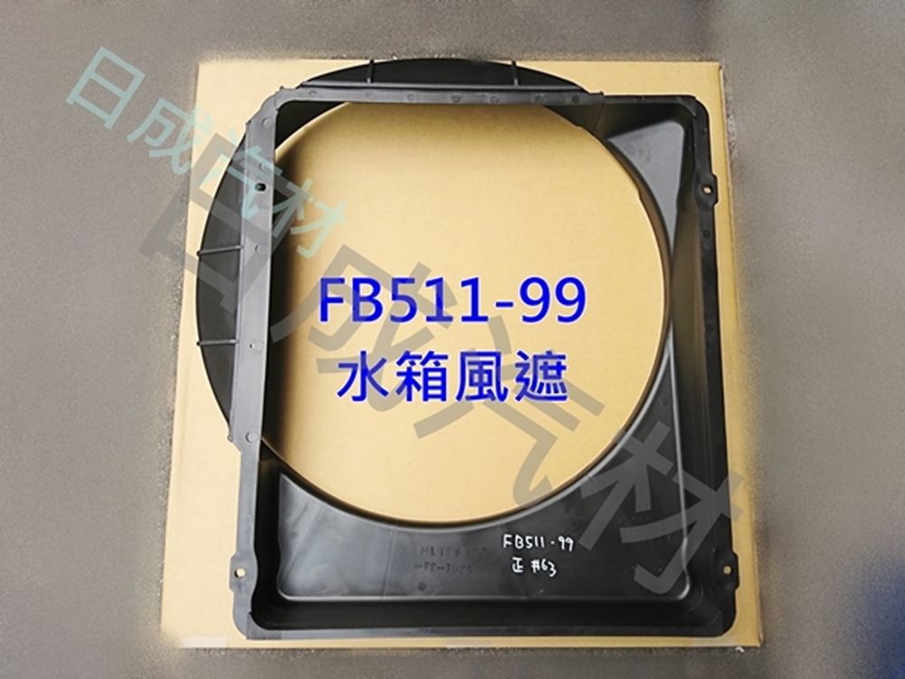 三菱CANTER堅達FB511-3.5T/99年水箱集風罩